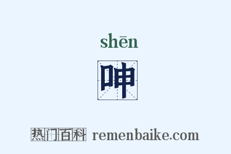 呻是什么意思的图片